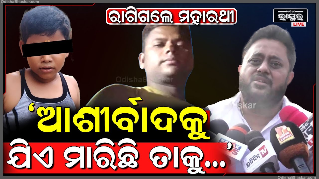 ଡେଲାଙ୍ଗ ଆଶୀର୍ବାଦ ହତ୍ୟା ଘଟଣାର ଅଭିଯୁକ୍ତକୁ ନେଇ ଏମିତି କହିଲେ ପୂର୍ବତନ ବିଧାୟକ ରୁଦ୍ର ମହାରଥୀ