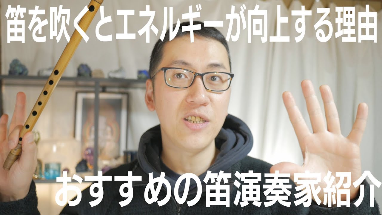 YouTubeで笛を吹くとエネルギーとチャクラが活性化する理由 【おすすめ笛の演奏家のエネルギーを感じる】を視聴 YouTubeで笛を吹くとエネルギーとチャクラが活性化する理由 【おすすめ笛の演奏家のエネルギーを感じる】を視聴