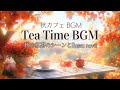 秋のゆったりボサノバBGMとカフェの紅葉と紅茶のあるシーン【カフェBGM】