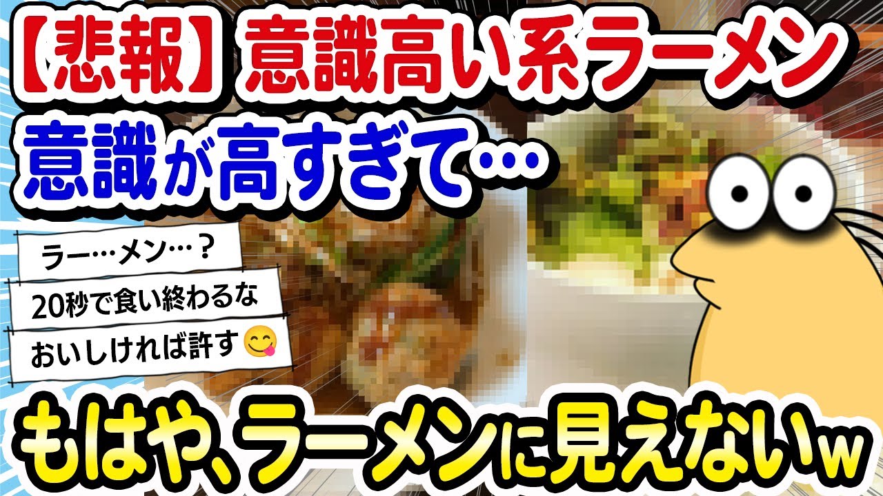 【2ch面白いスレ】【悲報】『意識高い系ラーメン』大集合！→どのラーメンも意識が高すぎて、見た目がヤバすぎる。もはや、ラーメンに見えなくて草ｗｗｗ【2ch飯】