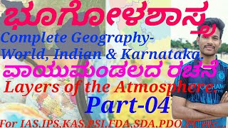 Complete Geography|Layers of the Atmosphere|P-4|in Kannada by Naveena T R for IAS,KAS,PSI,FDA,SDA.