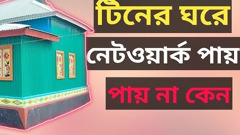 টিনের ঘরে নেটওয়ার্ক সমস্যার সমাধান 🪐❓ 4G Network Problem। Indoor Network Problem