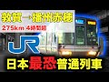 【西日本の本気】さまざまな”日本一”を体験できる最強普通列車を乗り通してみた!