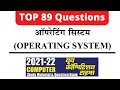 Computer Anudeshak Book YCT Chapter 3 Operating System || #RSMSSB_राजस्थान_कंप्यूटर_अनुदेशक_2021-22