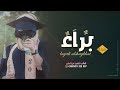 شيلة تخرج باسم براء فقط 2023 افرحي يابنت الرجال شيلة تخرج براى فقط رقص شيلة تخرج باسم براء فقط 2023 افرحي يابنت الرجال شيلة تخرج براى فقط رقص