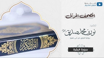 المصحف المرتل برواية : الدوري عن أبي عمرو ، للشيخ : نورين محمد صديق - رحمه الله - (سورة البقرة)