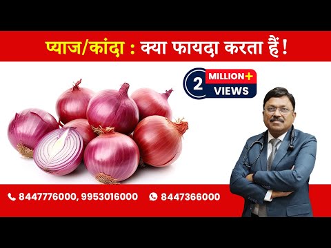 Onion : Know the benefits! | By Dr. Bimal Chhajer |