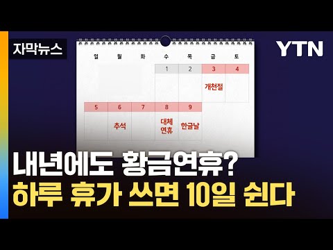 하루만 <strong>연차</strong> 내면 최대 10일 / YTN