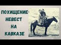 Похищение невест на Кавказе