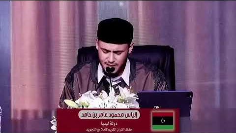 تلاوة طيبة للقارئ : إلياس بن حامد -وفقه الله-