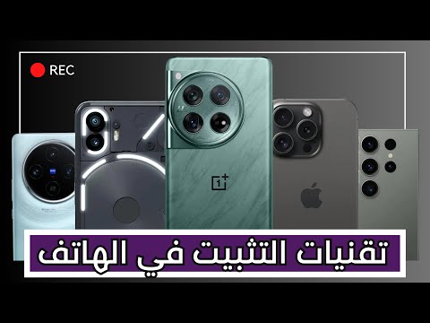 ما هو الفرق بين مثبت الكاميرا البصري OIS والمثبت الرقمي EIS في تصوير الفيديو؟ - افضل هاتف للتصوير و تسجيل الفيديو | تقنيات التثبيت في كاميرا الهاتف [  OIS vs EIS ] 👌