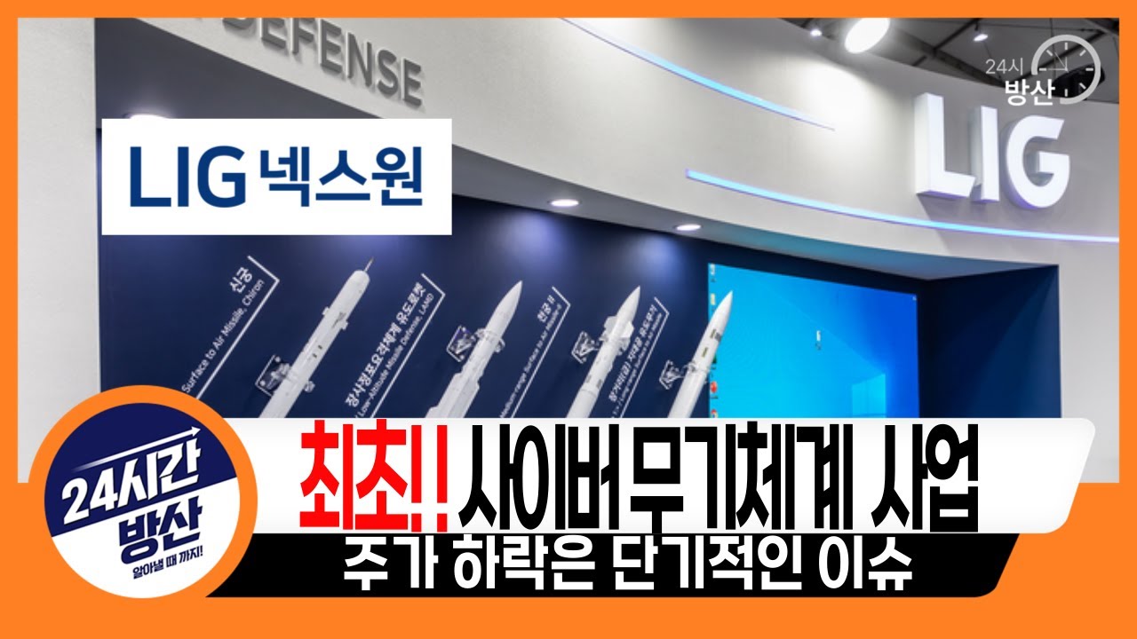 [LIG 넥스원] 최초!! 사이버 무기 체계 사업 , 주가 하락은 단기적인 이슈