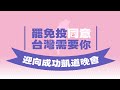 直播中 724 迎向成功凱道晚會 罷免投同意 台灣需要你 直播中 724 迎向成功凱道晚會 罷免投同意 台灣需要你