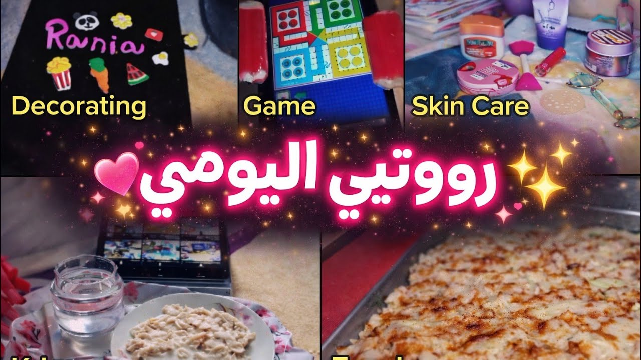بعمل ايه في الاجازه روتيني اليومي في الأجازه 🎀|زينت التابلت بصلصال الفوم😘،طبخت بنفسي مكرونه بشاميل 😋