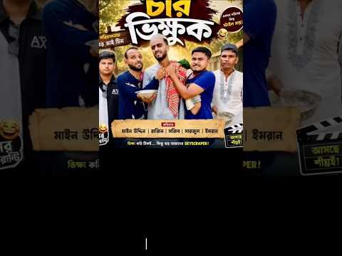 চার ভিক্ষুকের কান্ড #funny #comedy #বড়ভাই #riyekshon