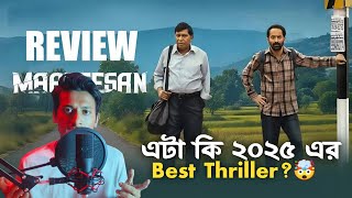 Maareesan Movie Review এই সনমট মস কর ন