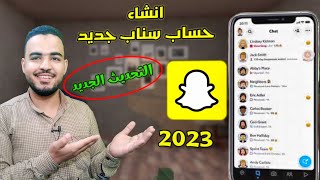 انشاء حساب على سناب شات 2023| إنشاء حساب سناب التحديث الاخير