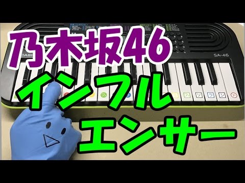 【インフルエンサー】乃木坂46 簡単ドレミ楽譜 初心者向け1本指ピアノ