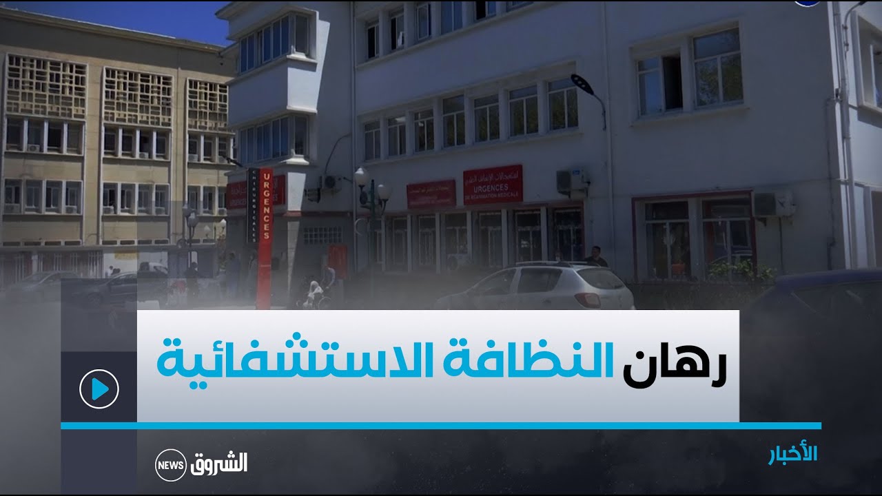 نقاش العاشرة | وزارة الصحة تراهن على توفير النظافة الاستشفائية لتحسين الخدمات الصحية