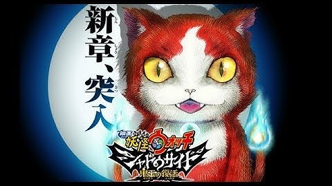 『映画 妖怪ウォッチ シャドウサイド 鬼王の復活』予告