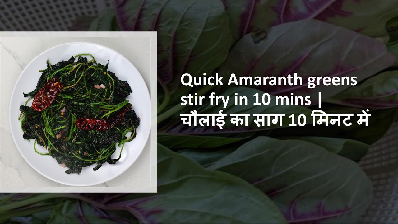 Quick Amaranth greens stir fry in 10 mins |चौलाई का साग 10 मिनट में | Healthy Indian Twist