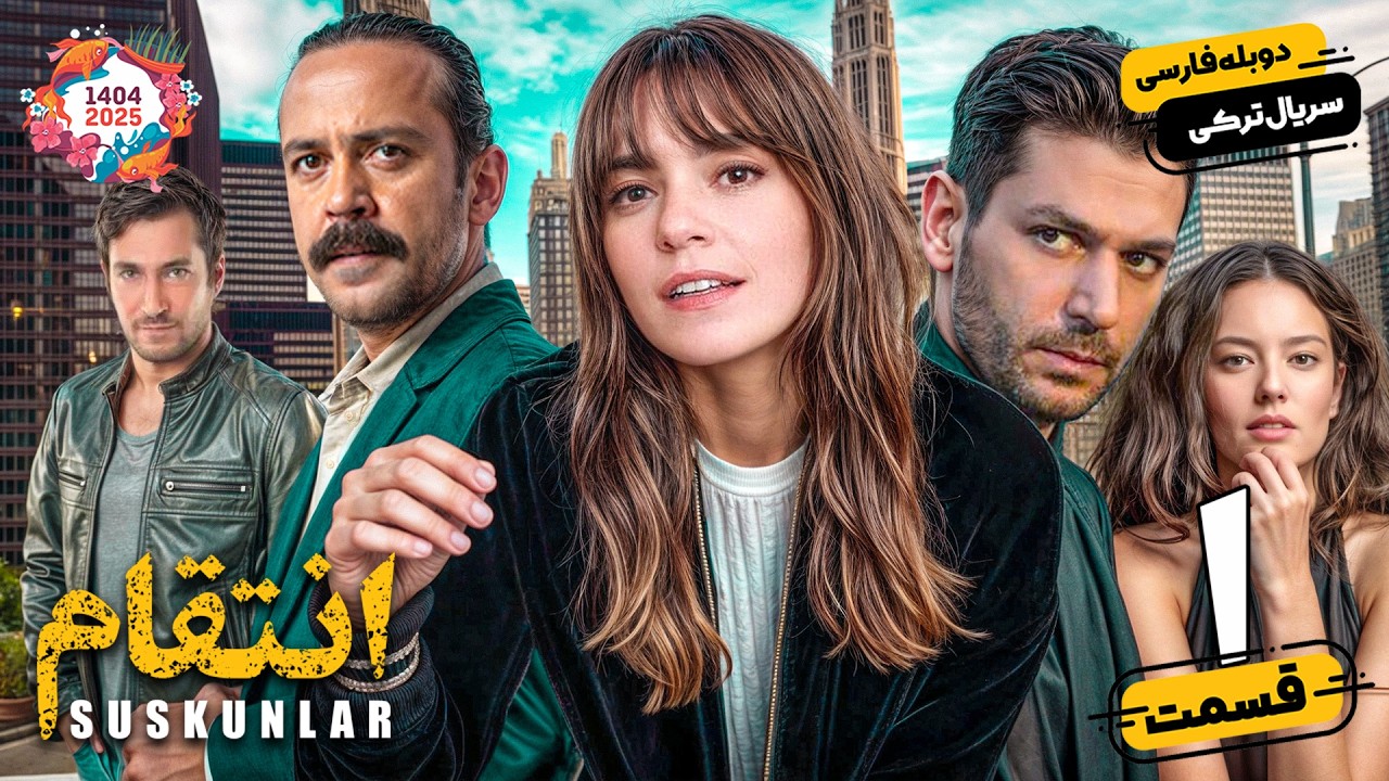 سریال ترکی جدید انتقام قسمت اول | Revenge EP01 | سریال دوبله فارسی نوروزی 1404