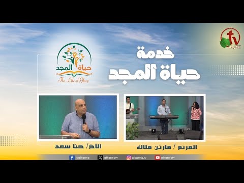 Glory Life Ministry‎ Meeting - He leads me by His grace      / اجتماع خدمة حياة المجد - الخير والشر