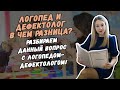 Логопед и дефектолог в чем разница ?