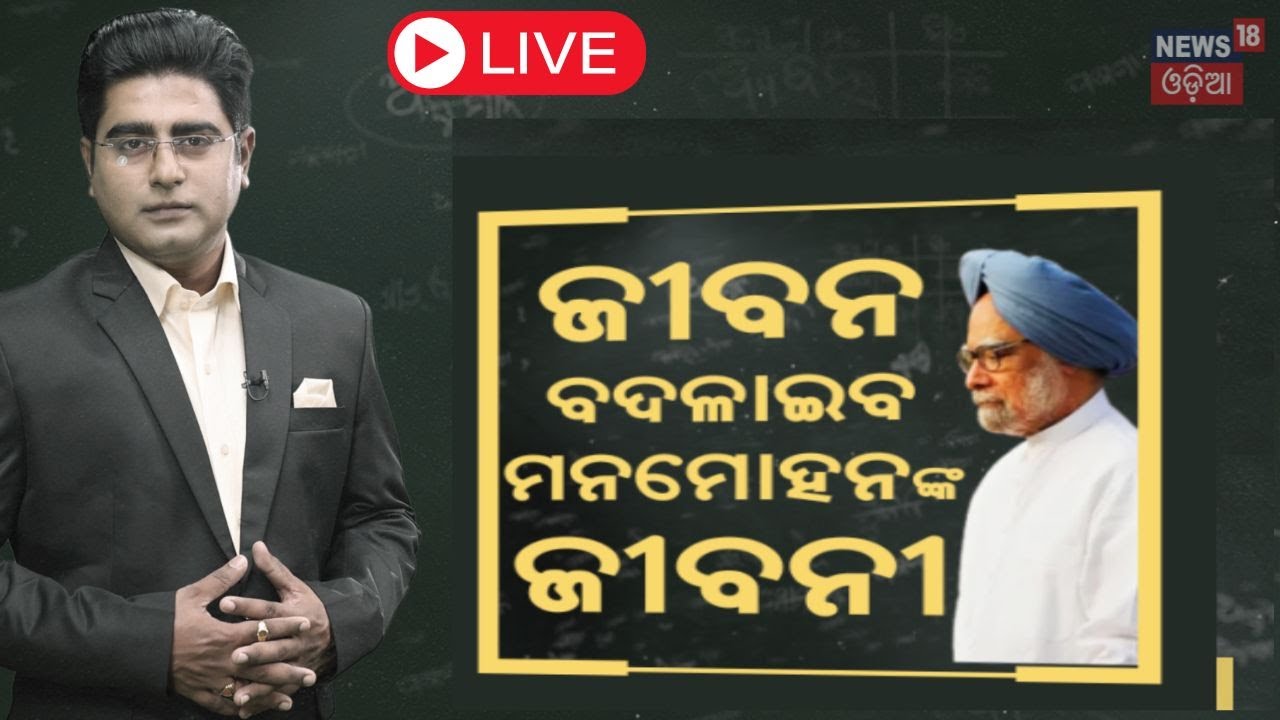 Asal Katha : ଗୋଟିଏ ଫୋନ୍ କଲ୍, ବଦଳିଗଲା ଭାରତ | Manmohan Singh News |  The Accidental Finance Minister