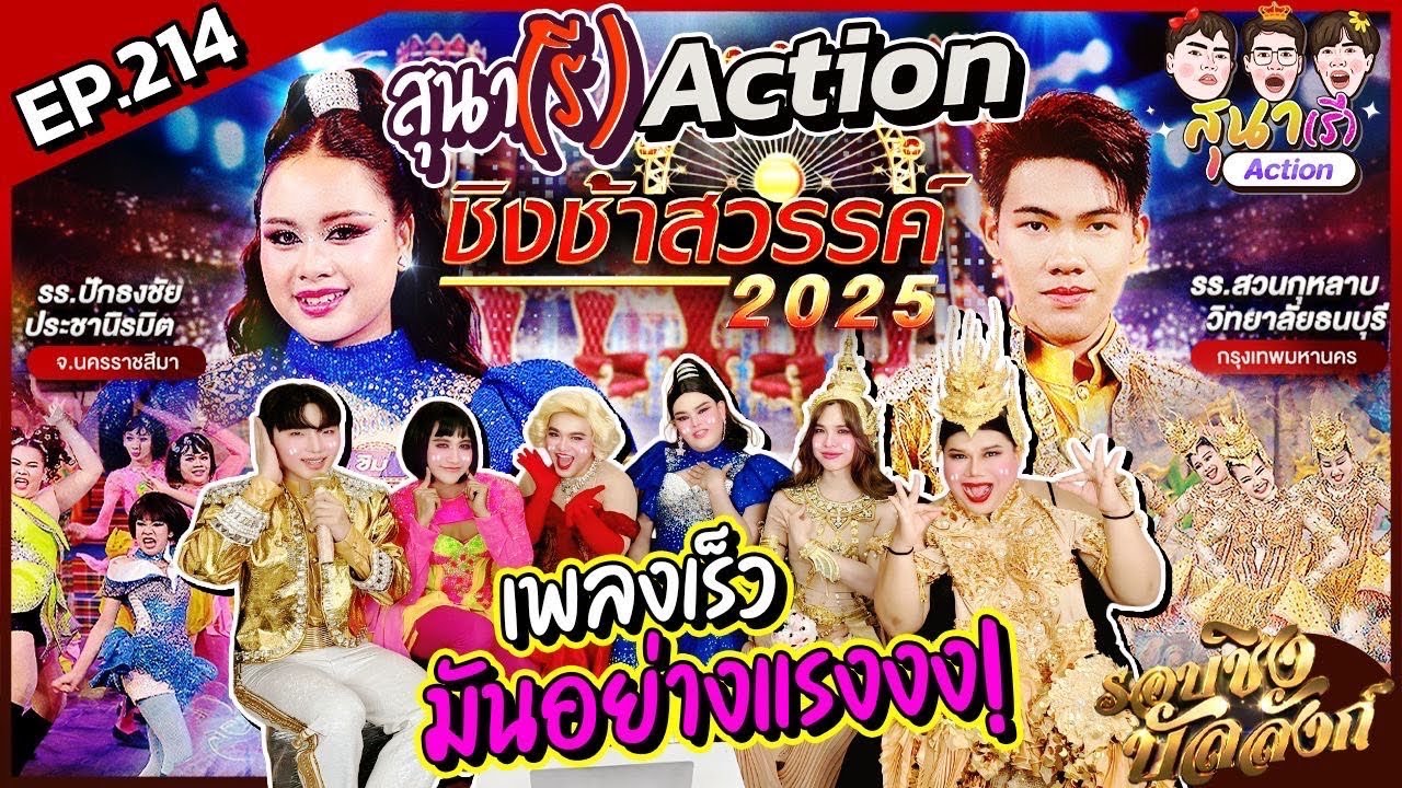 สุนา(รี)Action - ชิงช้าสวรรค์2025 รอบชิงบัลลังก์ ปักธงชัยประชานิรมิต VS สวนกุหลาบวิทยาลัย ธนบุรี