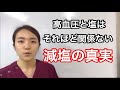 減塩の真実