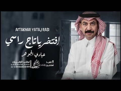 عبادي الجوهر افتخر ياتاج راسي اغاني تخرج 2023