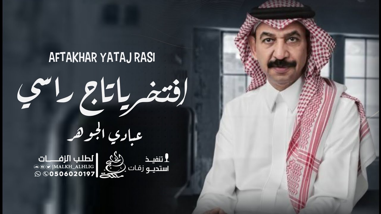 عبادي الجوهر - افتخر ياتاج راسي 🎓 اغاني تخرج 2023