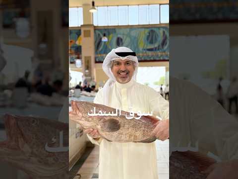 جولة في سوق السمك بالكويت