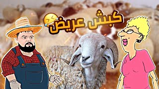 الاستاذة و بيلو - كبش العيد