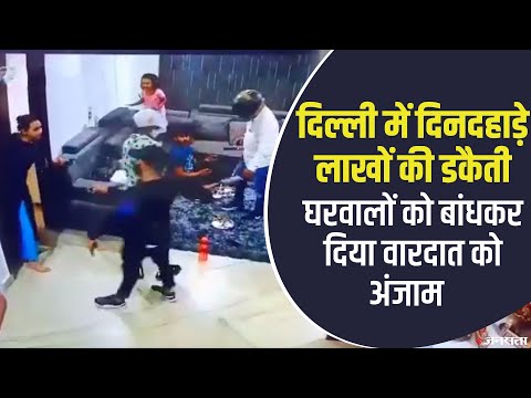 बिजली कर्मचारी बनकर आए बदमाश, गन दिखाकर लूट लिया लाखों का सामान | Delhi Robbery