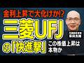 【三菱UFJ】 純利益2.4兆円・来期2.7兆円へ｜金利上昇で銀行株はどこまで強い？【元機関投資家が解説】
