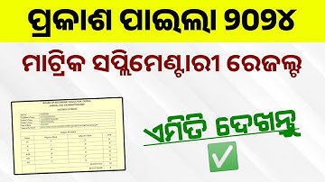 Odisha Matric Supplementary Result 2024 Published | How to Check 10th Result Through Mobile