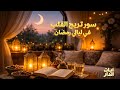 سورة يس والرحمن والواقعة كاملة بصوت الشيخ علي الحذيفي سور تريح القلب في ليالي رمضان سورة يس والرحمن والواقعة كاملة بصوت الشيخ علي الحذيفي سور تريح القلب في ليالي رمضان