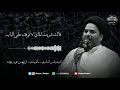 نعي قالت شربت الماي لا توقف على الباب السيد ياسر الساري ماتم مدن نعي قالت شربت الماي لا توقف على الباب السيد ياسر الساري ماتم مدن