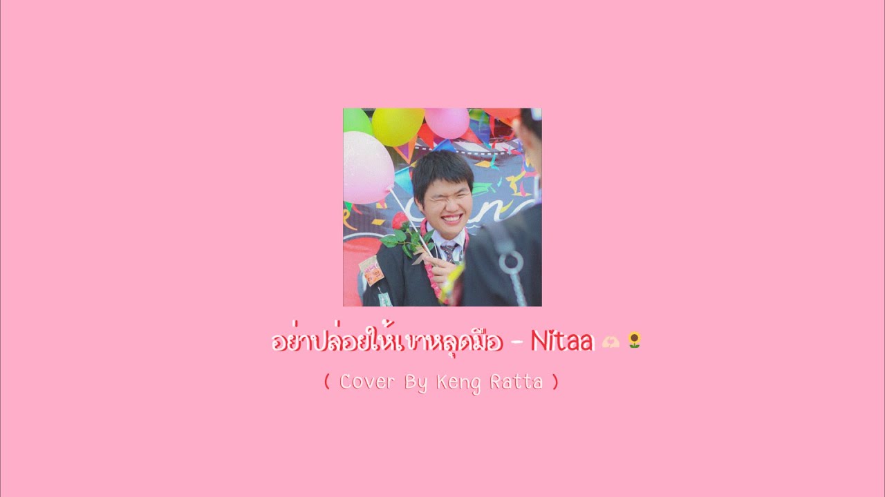 อย่าปล่อยให้เขาหลุดมือ - Nitaa|Cover By Keng Ratta