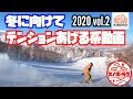 【スノボーテンションを刺激する動画 2020年度版 vol.2】キロロリゾート1月  スノーボード北海道旅行におすすめ　最高の雪質を楽しめるスキー場　KIRORO HOKKAIDO JAPAN