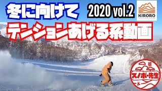 【スノボーテンションを刺激する動画 2020年度版 vol.2】キロロリゾート1月  スノーボード北海道旅行におすすめ　最高の雪質を楽しめるスキー場　KIRORO HOKKAIDO JAPAN