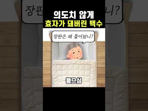 의도치 않게 '효자'가 돼버린 '백수'