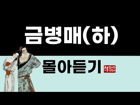 금병매 몰아듣기(하)｜평생에 한 번은 꼭 읽어야 할 중국 제1기서(奇書)｜동양의 고전을 읽다