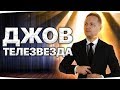 ТЕПЕРЬ ДЖОВ — ТЕЛЕЗВЕЗДА! ● Улетаю в Краснодар на ТВ ● Прощальный Стрим