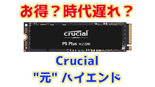 Crucialの