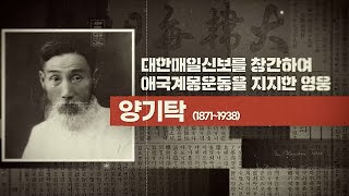 대한매일신보를 창간하여 애국계몽운동을 지지한 영웅 양기탁
