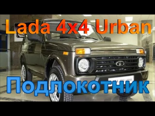 подлокотник на Ниву Урбан 2021 с новым подлокотник на Ниву Урбан 2021 с новым