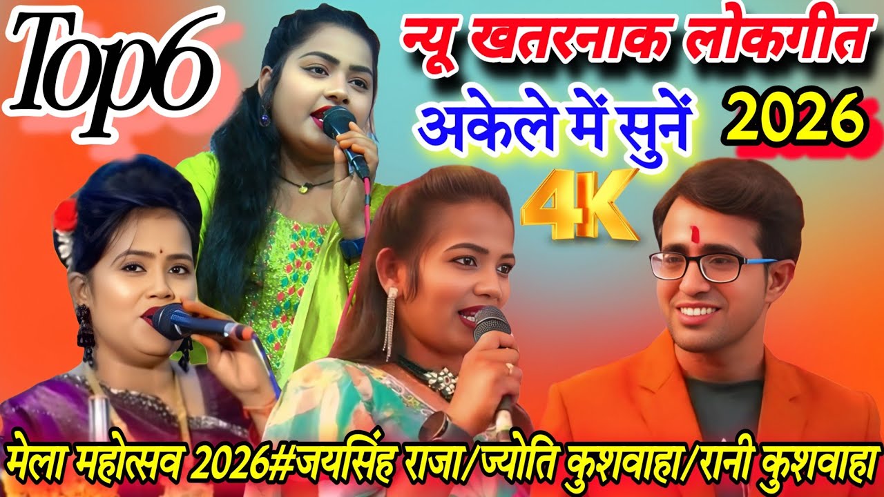 🤞खुल्लम-खुल्ला#Top6/2026 न्यूमसाला खतरनाक लोकगीत#जयसिंह राजा/रानी कुशवाहा/ज्योति कुशवाहा/डोली राजपूत